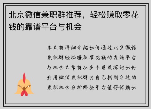 北京微信兼职群推荐，轻松赚取零花钱的靠谱平台与机会