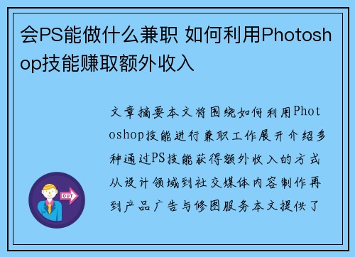 会PS能做什么兼职 如何利用Photoshop技能赚取额外收入