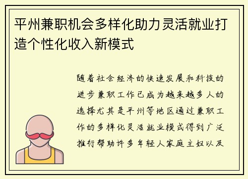 平州兼职机会多样化助力灵活就业打造个性化收入新模式