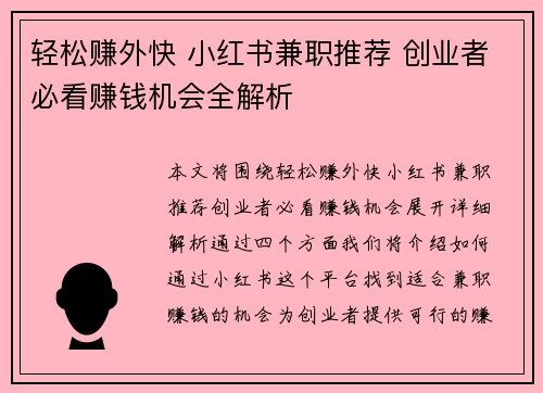 轻松赚外快 小红书兼职推荐 创业者必看赚钱机会全解析