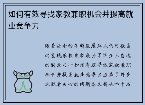 如何有效寻找家教兼职机会并提高就业竞争力