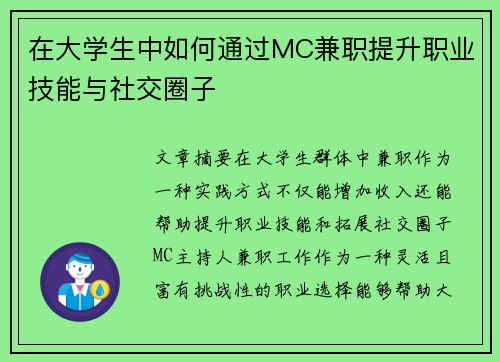 在大学生中如何通过MC兼职提升职业技能与社交圈子