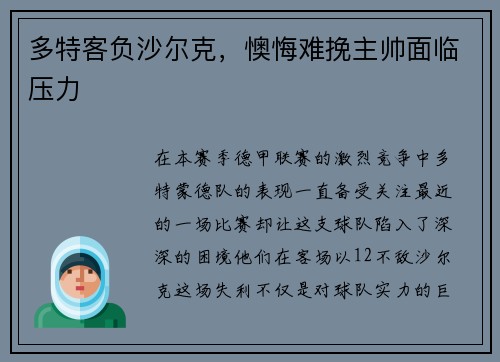 多特客负沙尔克,懊悔难挽主帅面临压力