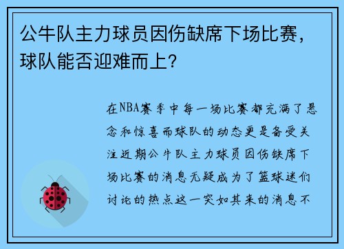 公牛队主力球员因伤缺席下场比赛，球队能否迎难而上？