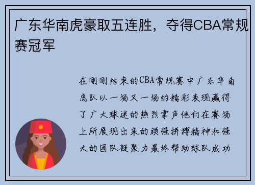 广东华南虎豪取五连胜,夺得CBA常规赛冠军