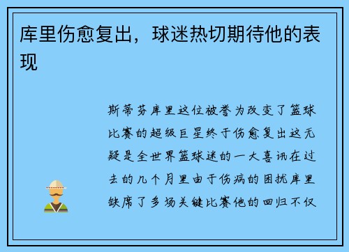 库里伤愈复出，球迷热切期待他的表现