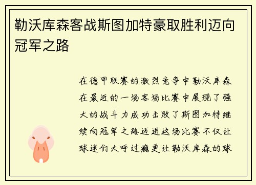 勒沃库森客战斯图加特豪取胜利迈向冠军之路