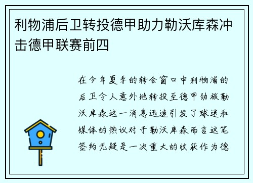 利物浦后卫转投德甲助力勒沃库森冲击德甲联赛前四