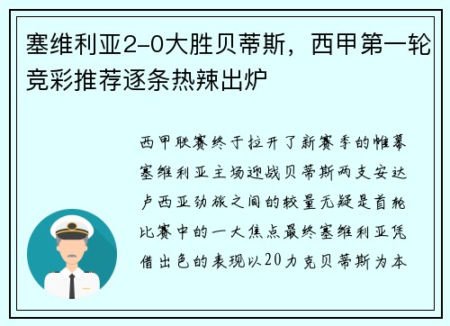 塞维利亚2-0大胜贝蒂斯，西甲第一轮竞彩推荐逐条热辣出炉