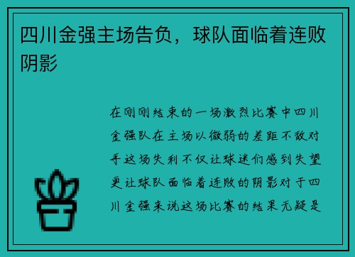 四川金强主场告负,球队面临着连败阴影