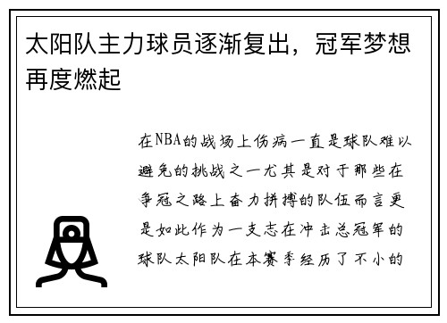 太阳队主力球员逐渐复出，冠军梦想再度燃起