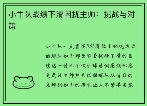 小牛队战绩下滑困扰主帅：挑战与对策