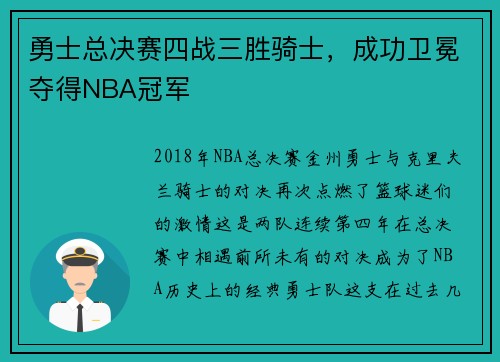 勇士总决赛四战三胜骑士，成功卫冕夺得NBA冠军