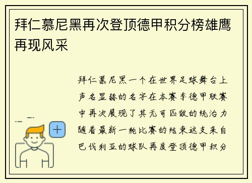 拜仁慕尼黑再次登顶德甲积分榜雄鹰再现风采