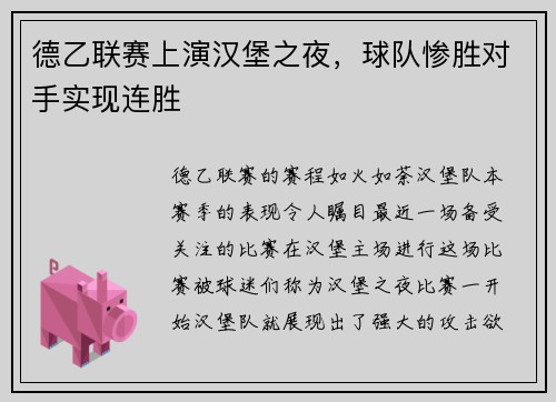 德乙联赛上演汉堡之夜，球队惨胜对手实现连胜