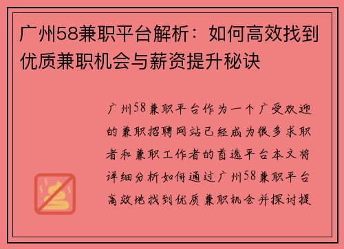 广州58兼职平台解析:如何高效找到优质兼职机会与薪资提升秘诀