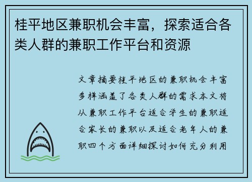 桂平地区兼职机会丰富，探索适合各类人群的兼职工作平台和资源