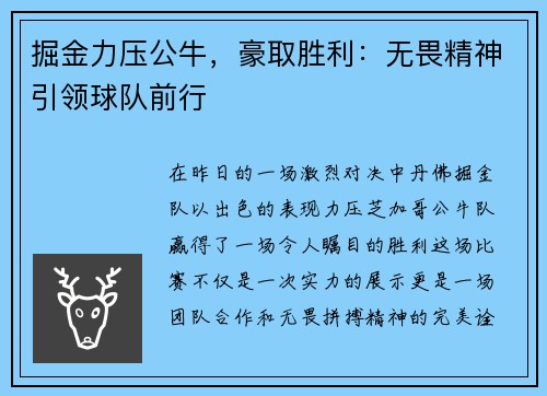掘金力压公牛，豪取胜利：无畏精神引领球队前行