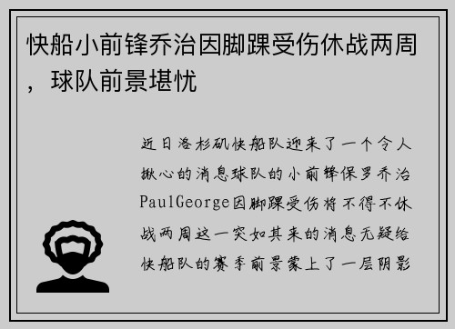 快船小前锋乔治因脚踝受伤休战两周，球队前景堪忧