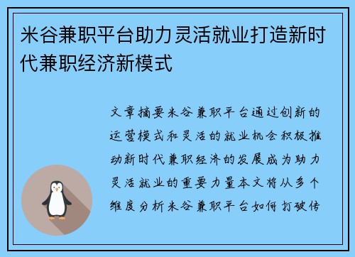 米谷兼职平台助力灵活就业打造新时代兼职经济新模式