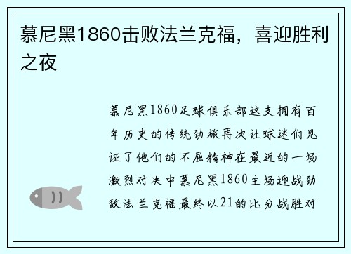 慕尼黑1860击败法兰克福，喜迎胜利之夜