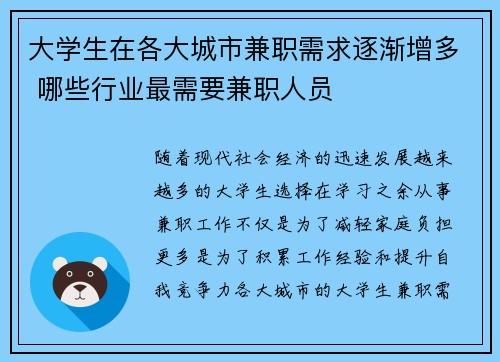 大学生在各大城市兼职需求逐渐增多 哪些行业最需要兼职人员