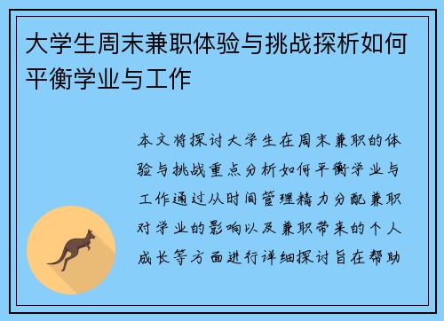 大学生周末兼职体验与挑战探析如何平衡学业与工作