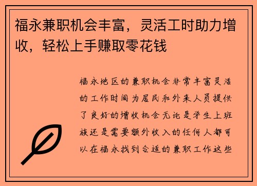 福永兼职机会丰富,灵活工时助力增收,轻松上手赚取零花钱