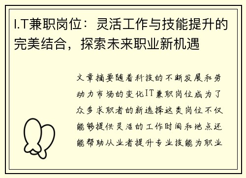I.T兼职岗位:灵活工作与技能提升的完美结合,探索未来职业新机遇