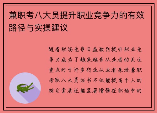兼职考八大员提升职业竞争力的有效路径与实操建议