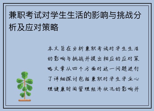 兼职考试对学生生活的影响与挑战分析及应对策略
