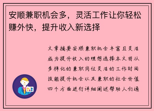 安顺兼职机会多,灵活工作让你轻松赚外快,提升收入新选择