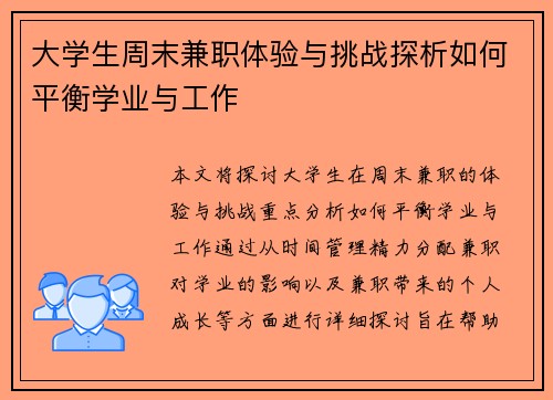 大学生周末兼职体验与挑战探析如何平衡学业与工作