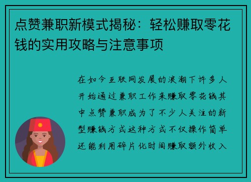 点赞兼职新模式揭秘:轻松赚取零花钱的实用攻略与注意事项