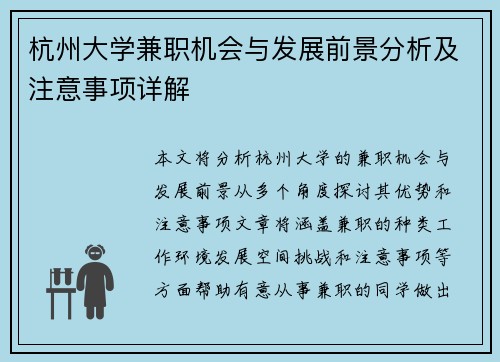 杭州大学兼职机会与发展前景分析及注意事项详解
