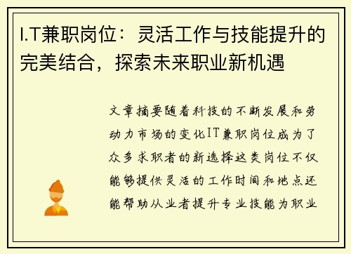 I.T兼职岗位:灵活工作与技能提升的完美结合,探索未来职业新机遇