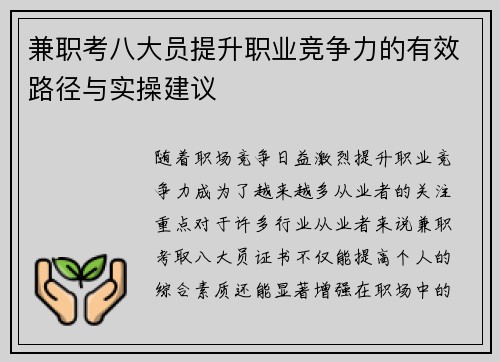 兼职考八大员提升职业竞争力的有效路径与实操建议