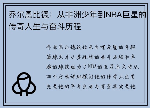 乔尔恩比德:从非洲少年到NBA巨星的传奇人生与奋斗历程