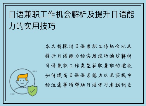 日语兼职工作机会解析及提升日语能力的实用技巧