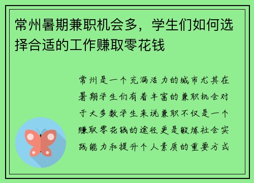 常州暑期兼职机会多，学生们如何选择合适的工作赚取零花钱
