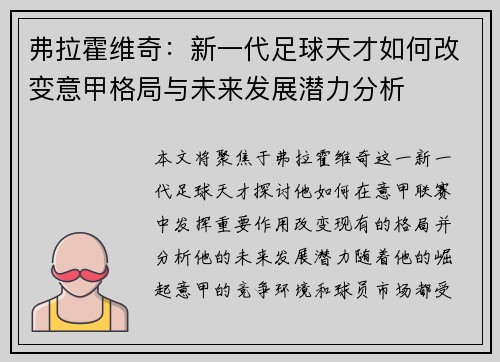 弗拉霍维奇：新一代足球天才如何改变意甲格局与未来发展潜力分析