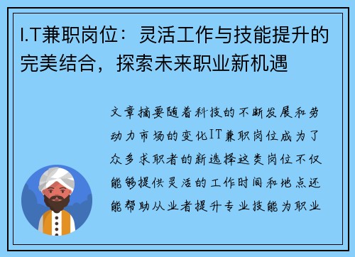 I.T兼职岗位：灵活工作与技能提升的完美结合，探索未来职业新机遇