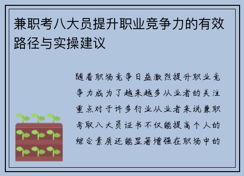 兼职考八大员提升职业竞争力的有效路径与实操建议