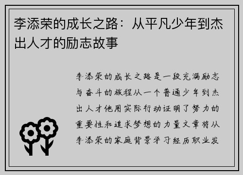 李添荣的成长之路：从平凡少年到杰出人才的励志故事