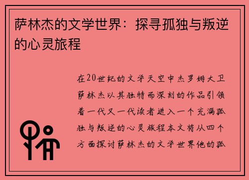 萨林杰的文学世界：探寻孤独与叛逆的心灵旅程