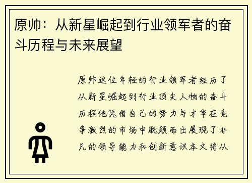 原帅:从新星崛起到行业领军者的奋斗历程与未来展望
