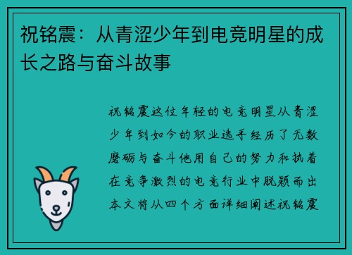 祝铭震:从青涩少年到电竞明星的成长之路与奋斗故事
