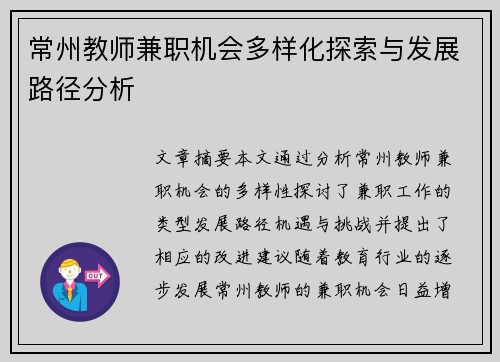 常州教师兼职机会多样化探索与发展路径分析