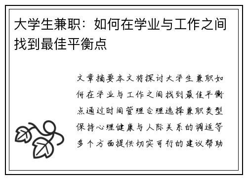 大学生兼职：如何在学业与工作之间找到最佳平衡点