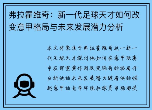 弗拉霍维奇：新一代足球天才如何改变意甲格局与未来发展潜力分析